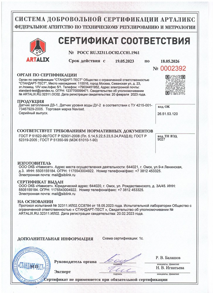 Сертификат соответствия на датчики затопления ДЗ-1 и уровня жидкости ДУ-2